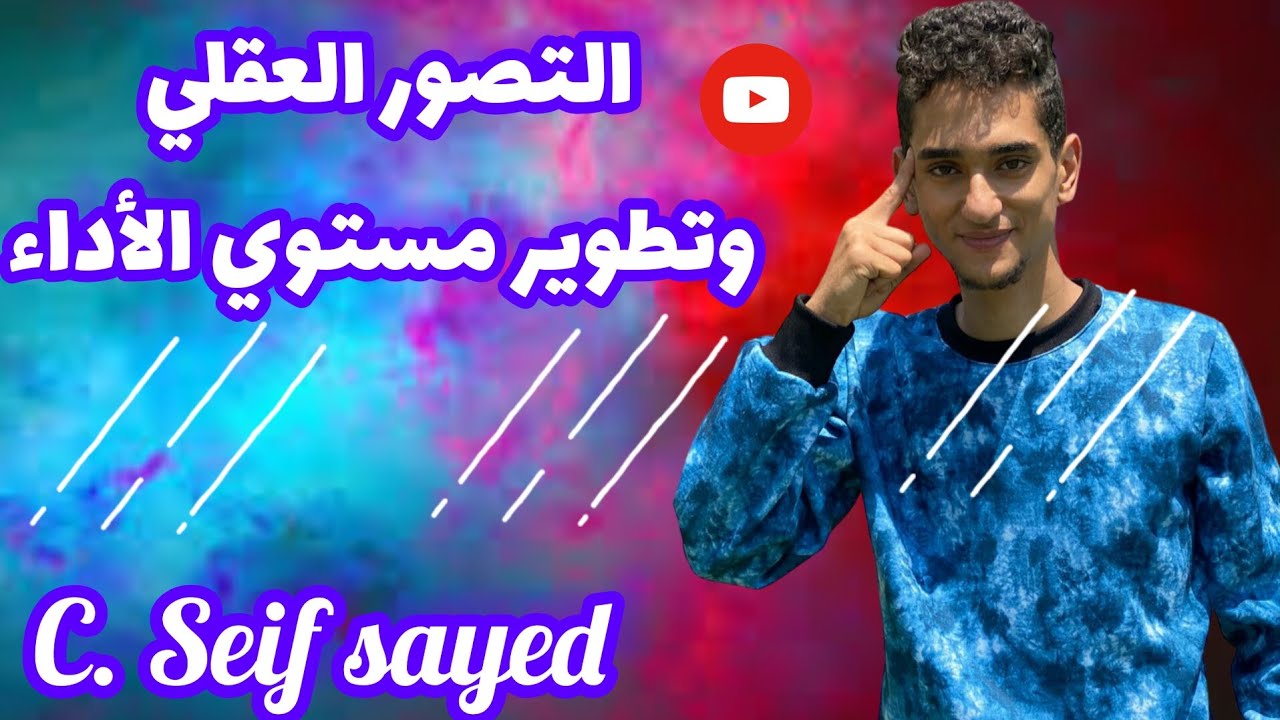 التصور العقلي وتطوير مستوي الأداء الرياضي🧠☺️كابتن سيف سيد