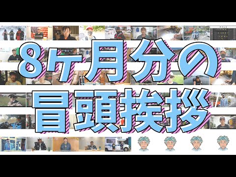 今の挨拶はいつ定着した？8ヶ月の挨拶を1本にまとめてみた！【Ep.53】