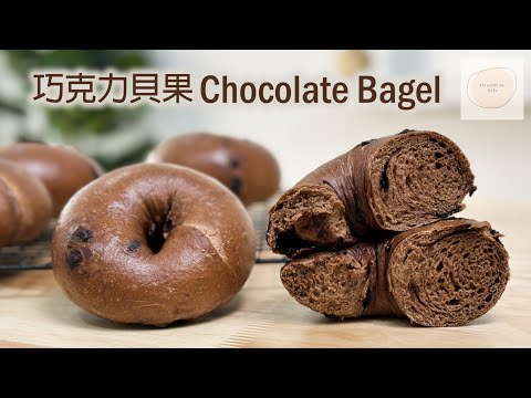 【cc】5分鐘教你學會製作外脆内軟有嚼勁的貝果｜巧克力控不可錯過這款雙重巧克力貝果 ｜
