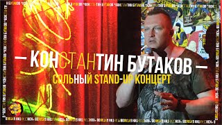 Stand Up 2021| Константин Бутаков - сольный концерт