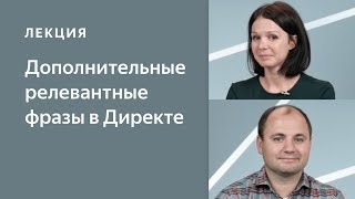 Дополнительные релевантные фразы: автоматизация поиска новых запросов Дополнительные релевантные фразы: автоматизация поиска новых запросов