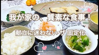 【質素な食事】食事メニューに悩まない、固定化な一汁三菜