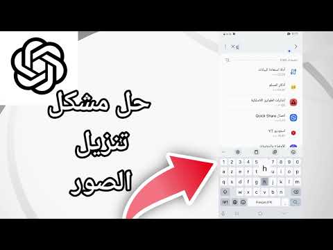 كيفية طريقة حل مشكل تنزيل الصور على تطبيق شات جي بي تي   حل نهائي