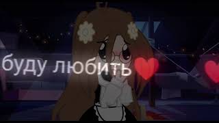 я тебе признаюсь...я буду любить тебя всегда🥺❤️#gacha #trend