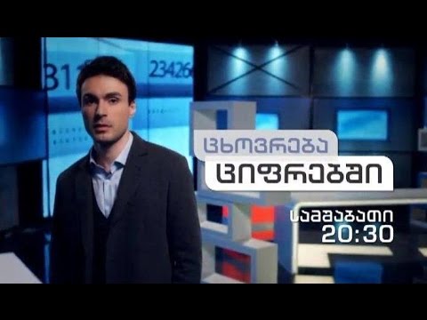 10 ნოემბრიდან - ყოველ სამშაბათს, 20:30 საათზე - \"ცხოვრება ციფრებში\"