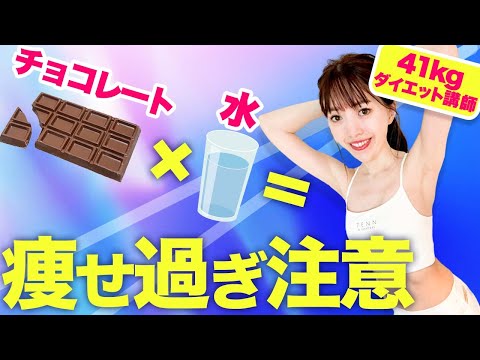 【12kg痩せた女が作る！】チョコレートなのに痩せる最強レシピ大公開！