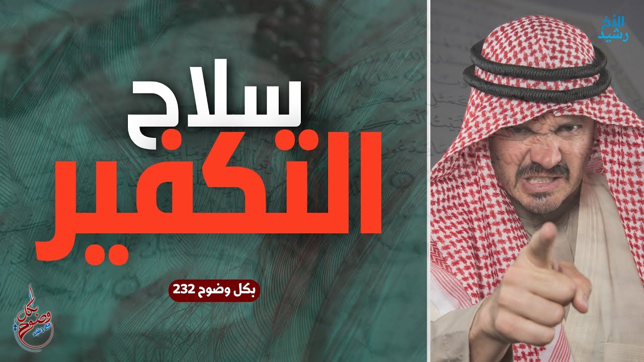 بكل وضوح | الحلقة 232 | سلاح التكفير