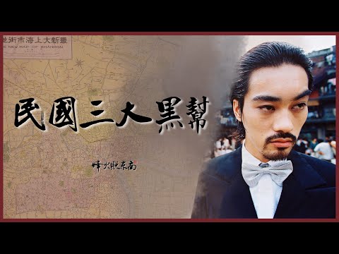 3大黑幫的前世今生：孫中山和辛亥革命，原來全靠他們助力