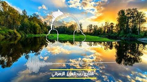 إن هذا القران يهدي للتي هي أقوم بصوت القارئ عبد العزيز الزهراني