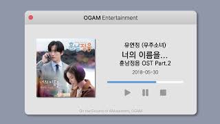 [BEST SELLER] 유연정 (우주소녀) - 너의 이름을... (훈남정음 OST Part.2)