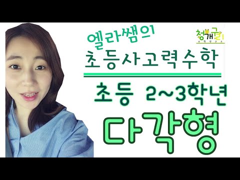 초등2-3학년 도형- 크고작은 다각형 찾기 -엘라쌤의 초등 사고력수학[청개구리수학연구소]