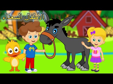 حماري العنيدة اغاني اطفال الأطفال السعداء   