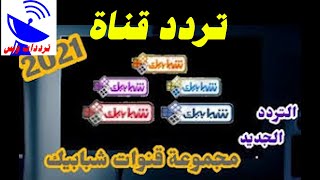 تردد قنوات شبابيك الجديد 2021 SHABABIK TV علي النايل سات