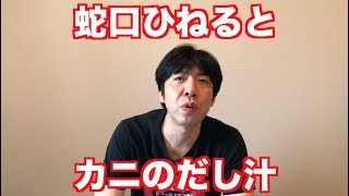 蛇口ひねるとカニのだし汁