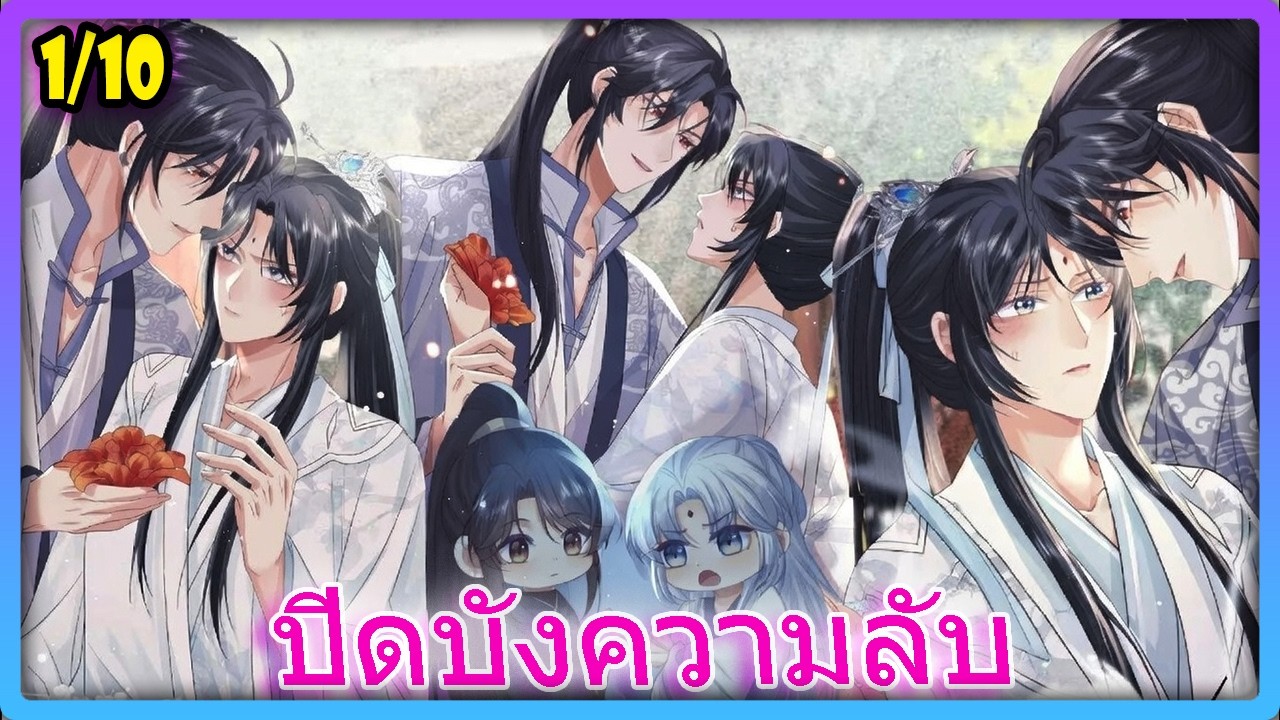 🔞 [ใจสั่น] เก็บเด็กมารมาเลี้ยง..แต่ดันโดนศิษย์จับกิน! - 1/10