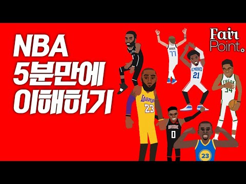 NBA 5분만에 이해하기