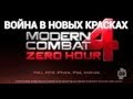 Moder Combat 4: Zero Hour -  война в новых красках, AppDroid