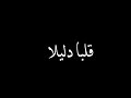 مش انا حدا هي مع غريب مش انا حدا هي مع غريب