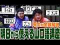 コメント欄などで置いて行かれているあなたへ。山口用語を零士が解説します