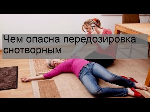 Чем опасна передозировка снотворным