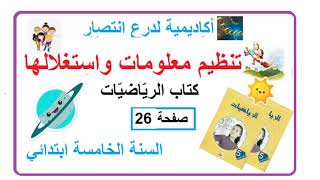 تنظيم معلومات واستغلالها صفحة 26 من كتاب الرياضيات الجزء1