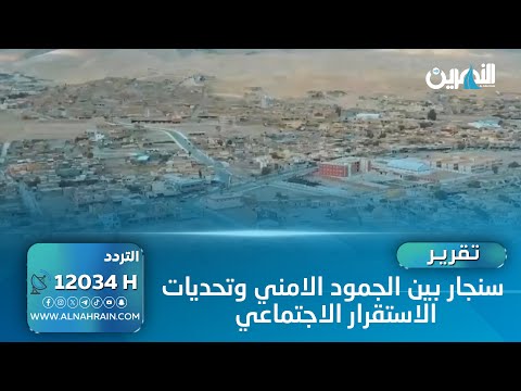 سنجار بين الجمود الامني وتحديات الاستقرار الاجتماعي تقرير احمد الجفال