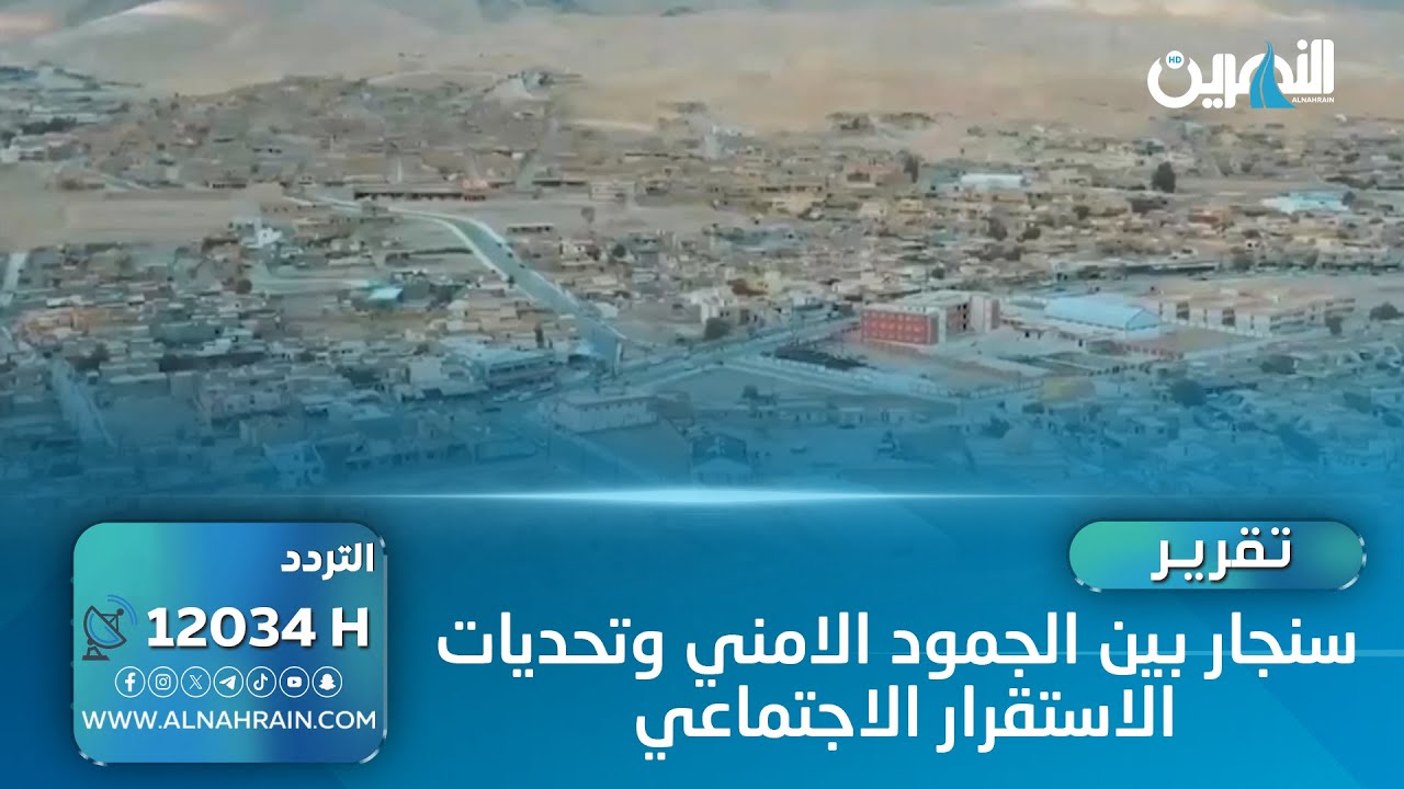 سنجار بين الجمود الامني وتحديات الاستقرار الاجتماعي | تقرير: احمد الجفال