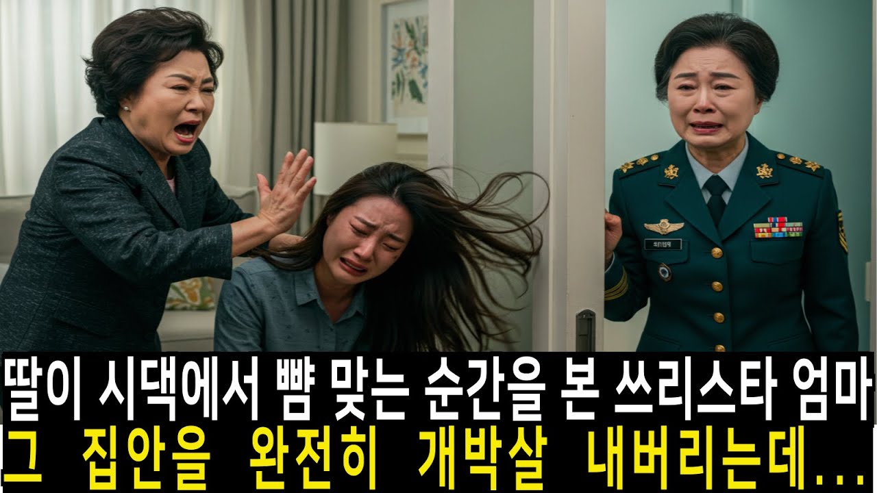 딸이 시댁에서 뺨 맞는 순간을 본 쓰리스타 엄마, 그 집안을 완전히 박살내버리는데...