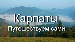 Карпаты - Самые Красивые Места I Горы Водопады Рассвет Carpathians - The Most Beautiful Places