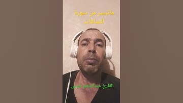 آيات بينات من سورة الصافات #تلاوة_خاشعة #القرآن_الكريم #اذكروا__الله__كثيرا__