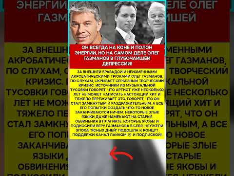 😔 ОЛЕГ ГАЗМАНОВ ПОЧЕМУ ГЛАВНЫЙ ЕСАУЛ СТРАНЫ БОЛЬШЕ НЕ ПИШЕТ ХИТОВ #шоубизнес #скандалы #знамени