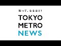 【TOKYO METRO NEWS】出発進行！