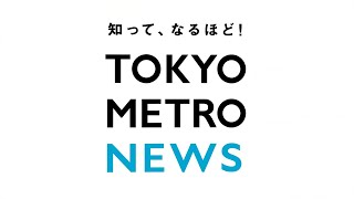 【TOKYO METRO NEWS】出発進行！