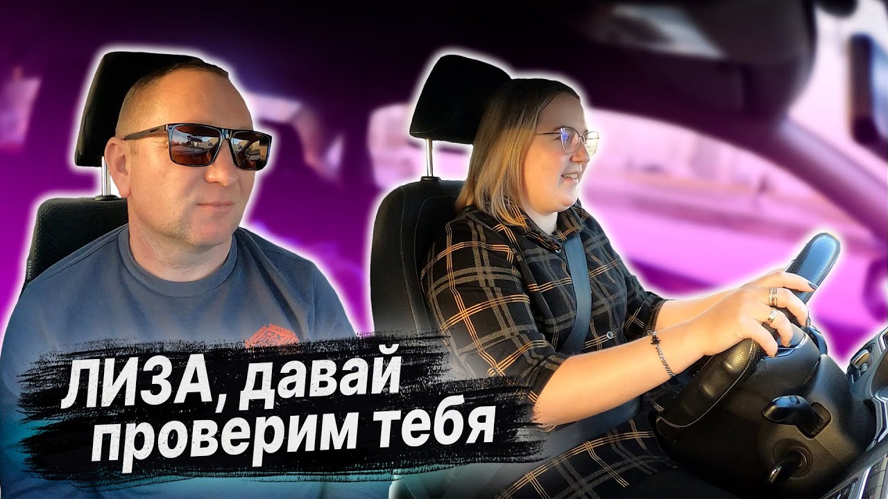 ПОДГОТОВКА К ЭКЗАМЕНУ в ГАИ с Елизаветой - YouTube