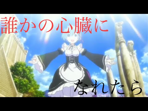 [MAD]リゼロ/誰かの心臓になれたら