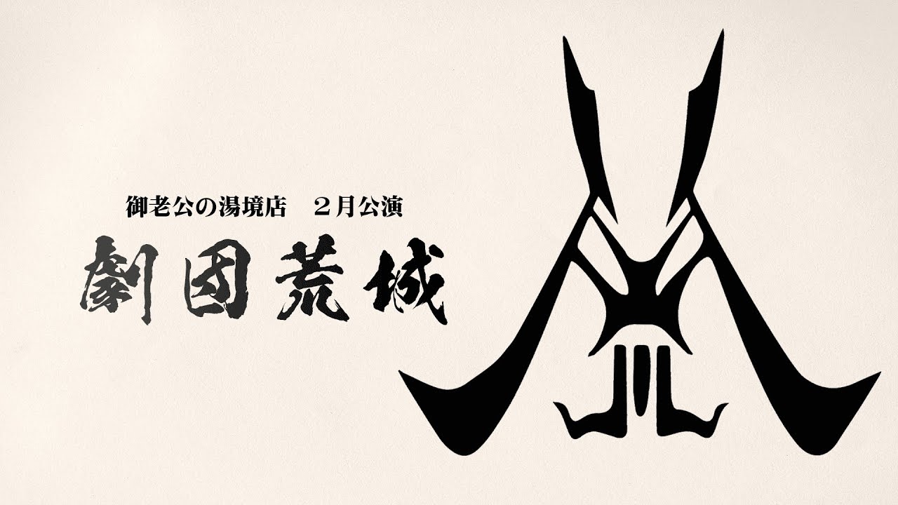 劇団荒城】御老公の湯境店【2月公演】 - YouTube