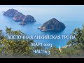 Восточная Ликийская тропа март 2023 часть 3