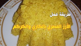طريقة عمل الأرز المصري بالكاري والكركم والطعم ولا أجمل من كدا