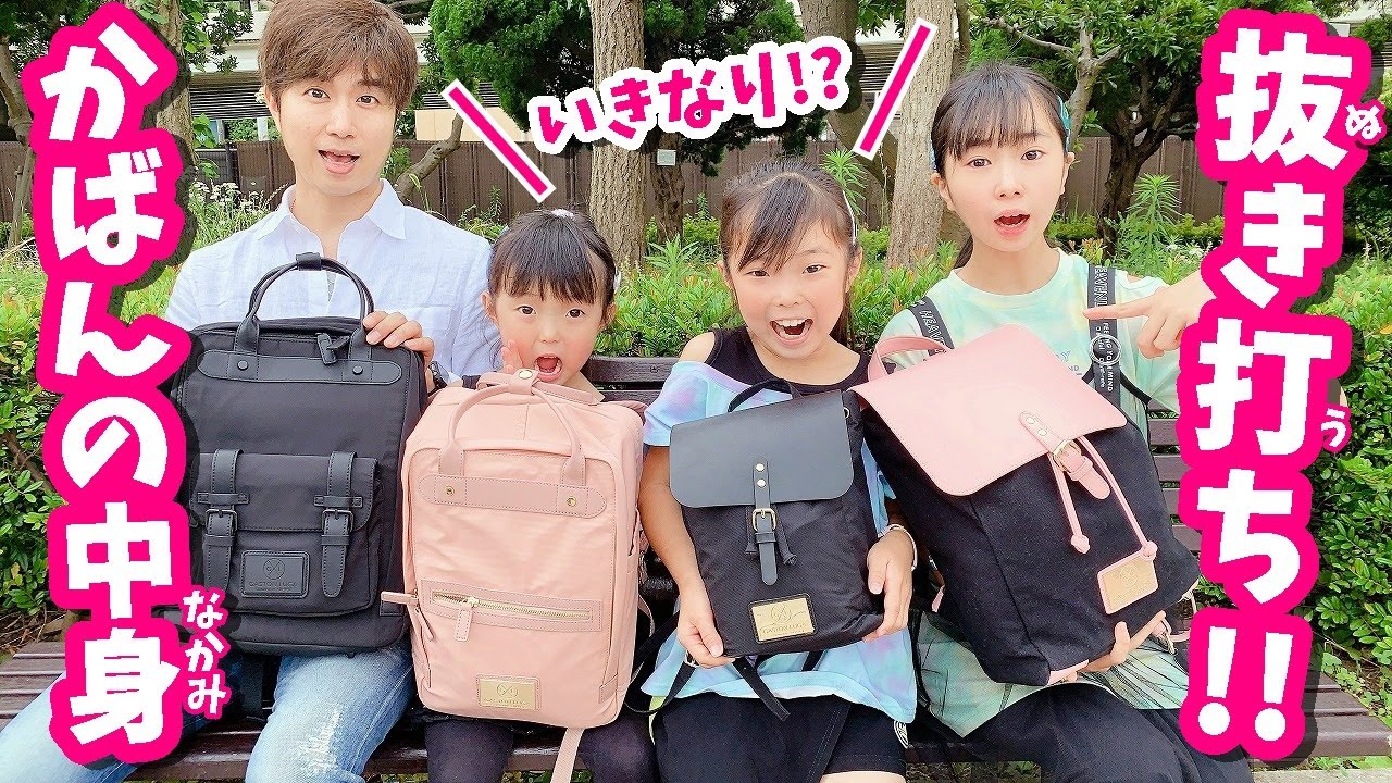 【抜き打ちかばんチェック！】家族全員のかばんの中身紹介！はれママ