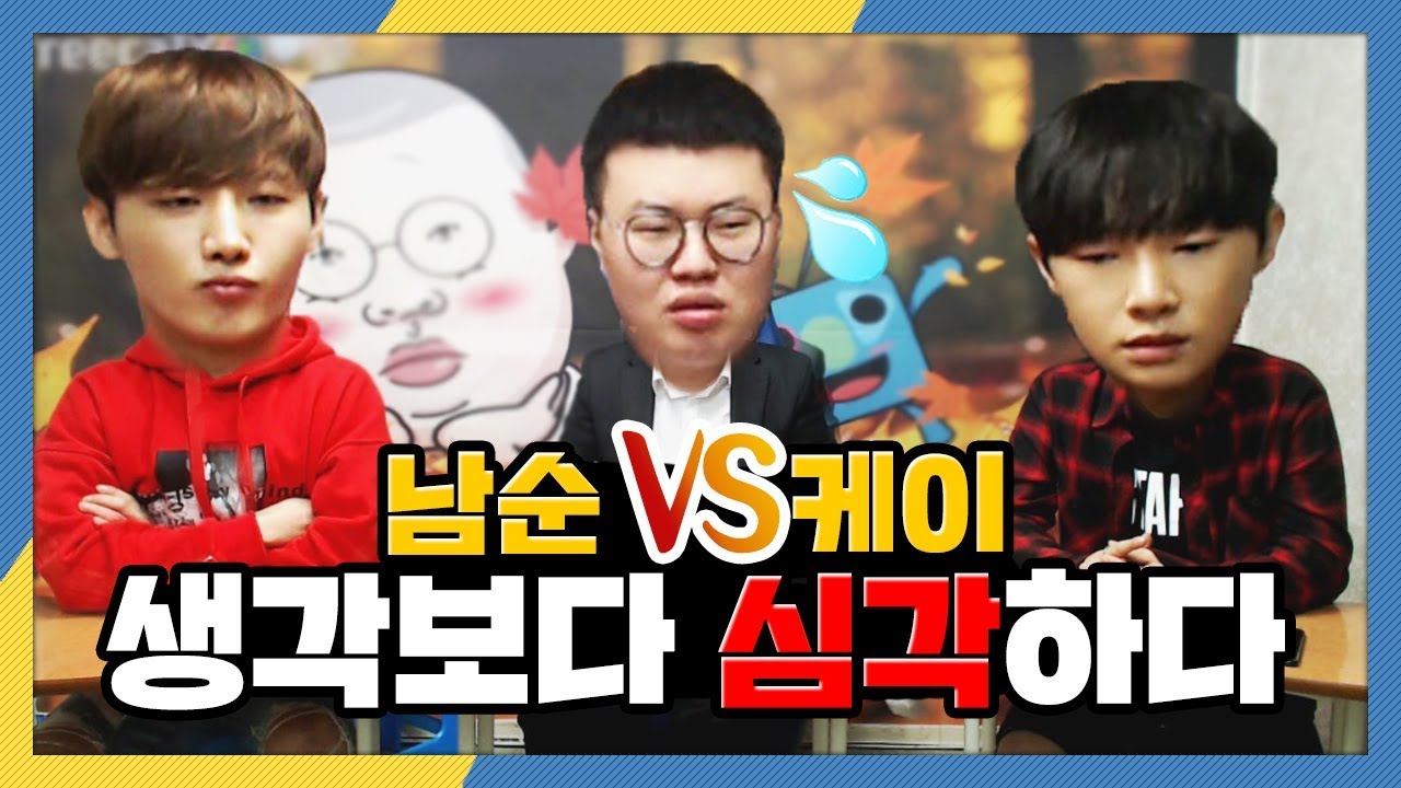 남순X봉준X케이 보는사람들도 숨막히는 눈도 안마주치는 냉랭한 분위기ㄷㄷ/171001 │ 남순 #2