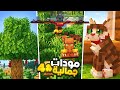 افضل 10 مودات راح تخلي ماين كرافت اجمل 4 Minecraft PE 
