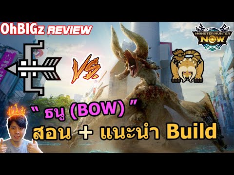  ธนู(Bow) VS Diablos  สอนเล่น + แนะนำ Build !! Monster Hunter Now