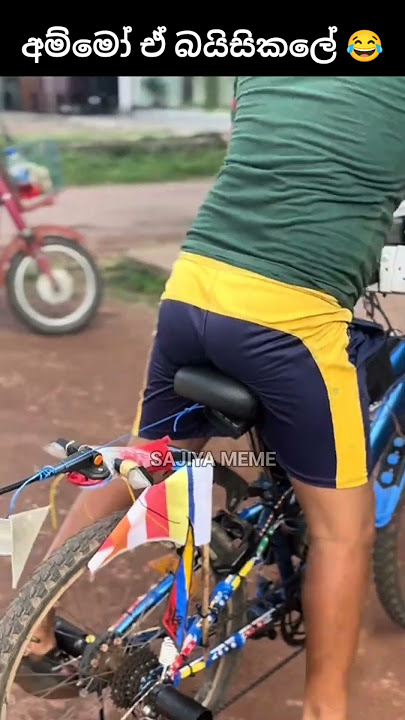 අම්මෝ ඒ බයිසිකලේ 😂 #sajiya #shortsfeed #shorts #short #funny #athal #1million #sinhala #trending #sl