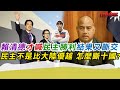 賴清德才喊民主勝利結果又斷交!民主不是比大陸優越?怎麼斷十國?｜寒國人