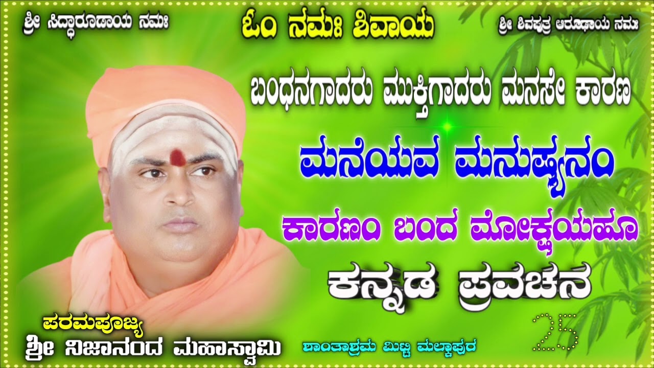 ಬಂಧನಗಾದರು ಮುಕ್ತಿಗಾದರು ಮನಸೇ ಕಾರಣಮನೆಯವ ಮನುಷ್ಯನಂಕಾರಣಂ ಬಂದ ಮೋಕ್ಷಯಹೂ