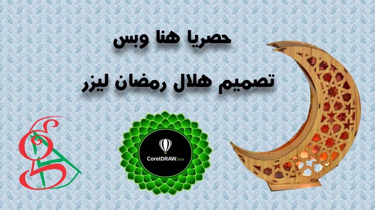 تصميم هلال رمضان خشبى لماكينة الليزر