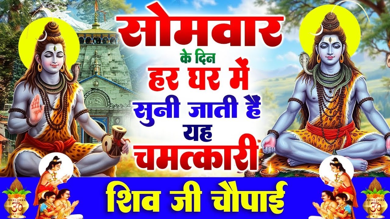 सोमवार के दिन हर घर में सुनी जाती हैं यह चमत्कारी शिव चौपाई | Shiv Chaupai Bhajan 