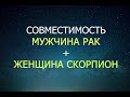 Совместимость мужчины Рак и женщины Скорпион