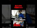 学園長チェックメイト【あめんぼぷらす】#切り抜き#shorts