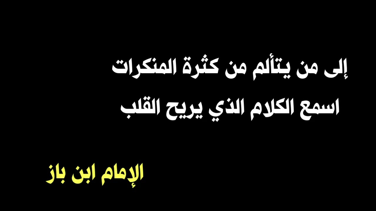 الشيخ ابن باز : إلى من يتألم من كثرة المنكرات